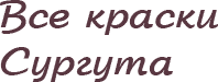 Всекраски сургута